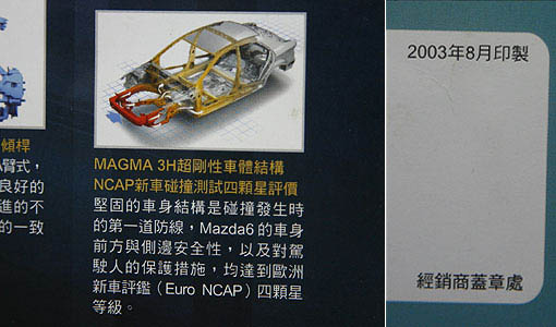 根據2003年8月印行的Mazda6型錄,記載了「NCAP新車碰撞測試四顆星評價」,這項訴求,成了公平會祭出重罰的主要原因。