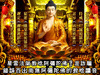 星云法师所教念国语音阿弥陀佛是世纪谎言，以佛说阿弥陀经梵文本文原文印证错误百出原因。